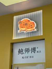 🥮 “한 입 먹는 순간, ‘이 맛은 대체 뭐지?’ – 잊을 수 없는 鲍师傅의 감동”