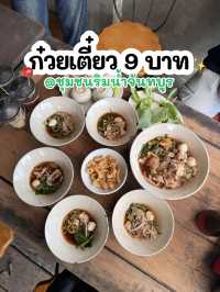 “บ้านจันดี” ก๋วยเตี๋ยว 9 บาท @ชุมชนริมน้ำจันทบูร 🍜