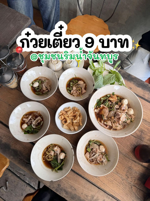 “บ้านจันดี” ก๋วยเตี๋ยว 9 บาท @ชุมชนริมน้ำจันทบูร 🍜