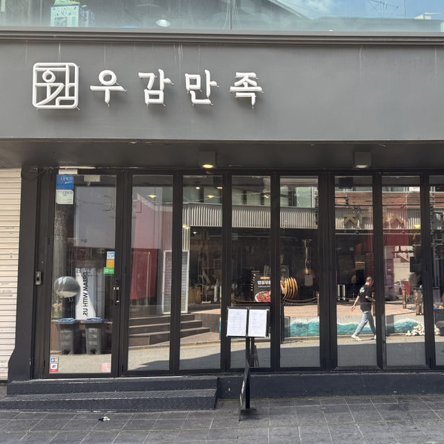 신사동 한우 맛집 우감만족