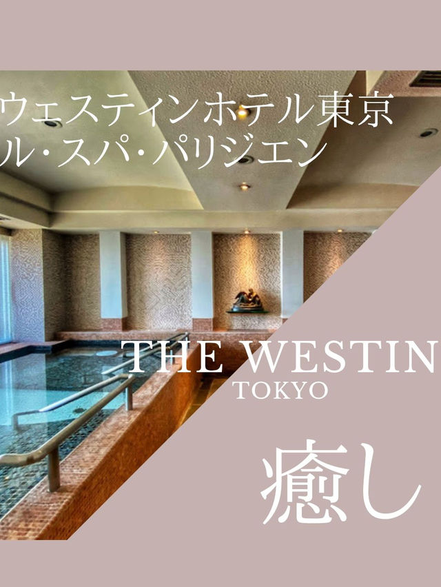 ＼ウェスティン東京 ル・スパ・パリジエン／