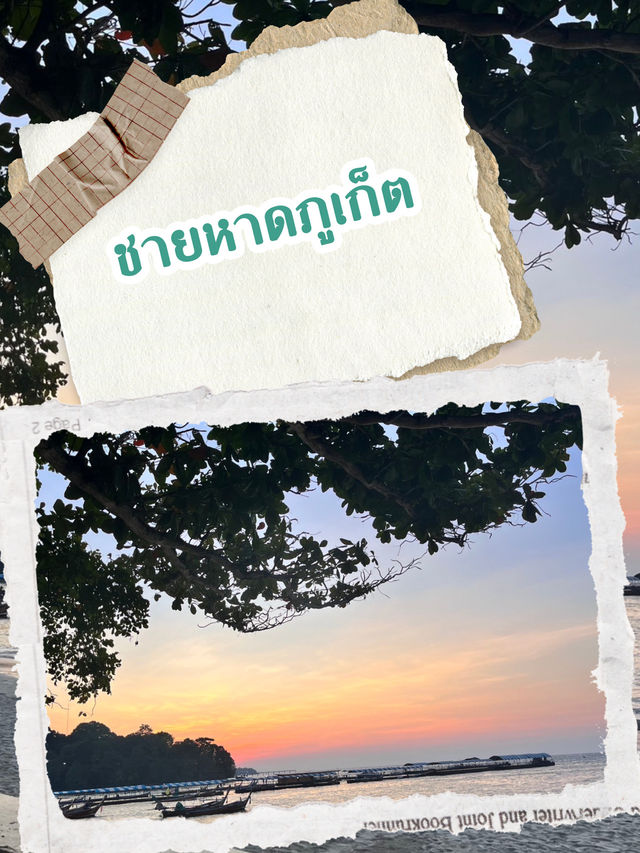 วิวทะเลภูเก็ตยามเย็น