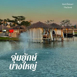 ร้านอาหารบรรยากาศโคตรดี นนทบุรี 🥩🍹