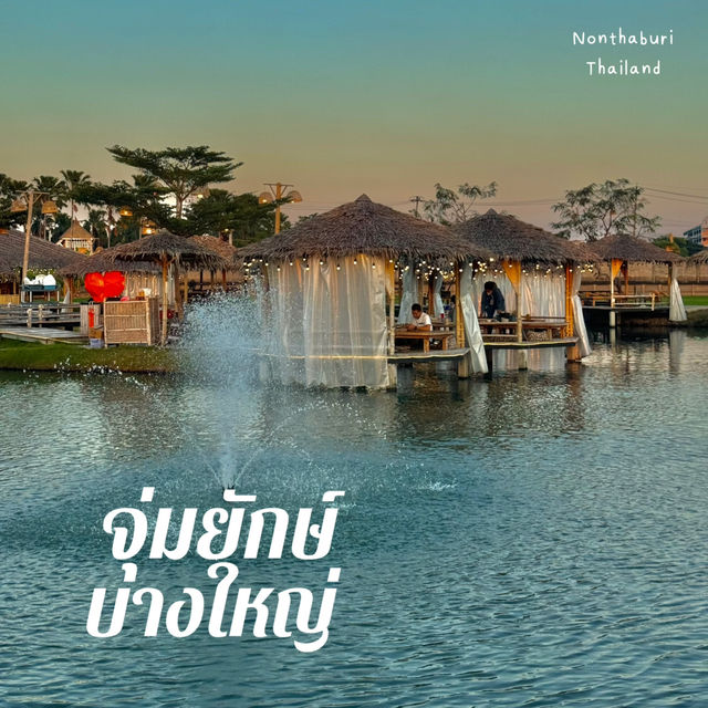 ร้านอาหารบรรยากาศโคตรดี นนทบุรี 🥩🍹