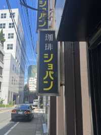 ☕【東京・淡路町 珈琲ショパン】クラシックが流れる地下の名喫茶で、心ほぐれる午後を