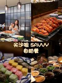 自助餐🦞🦐🥘海鮮食到飽🍬尖沙咀馬哥孛羅酒店Savvy 超值