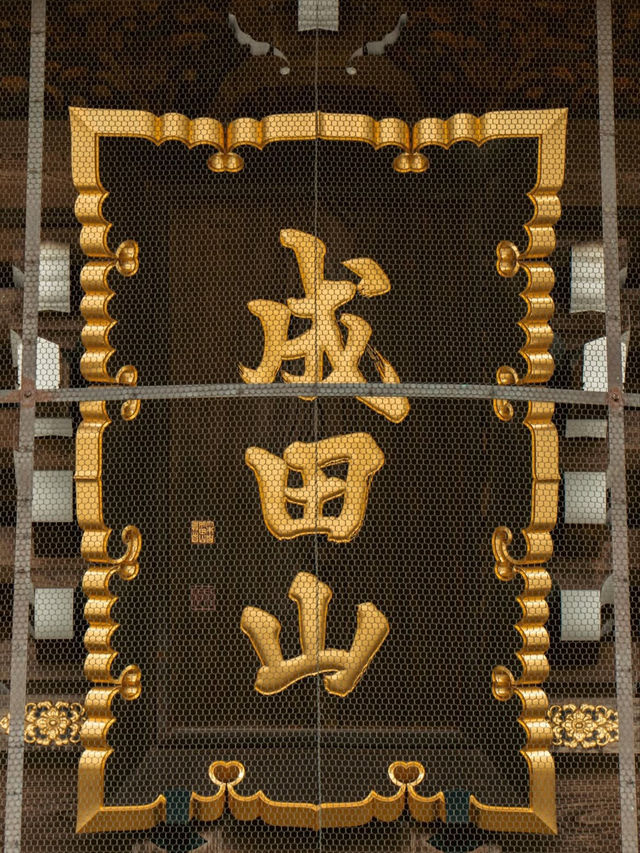 歴史と祈りが息づく「成田山新勝寺」心静まる参道旅