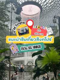 🇸🇬เที่ยวสิงคโปร์ด้วยซิมการ์ด Singtel 4G