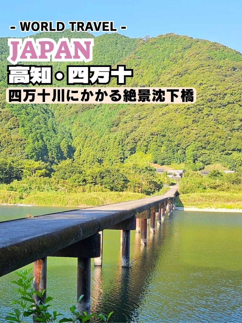 高知・四万十】大自然を堪能できる『高瀬沈下橋』⁡ | Trip.com 四万十市