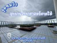 จุดชมวิว อุทยานวิทยาศาสตร์ภาคใต้