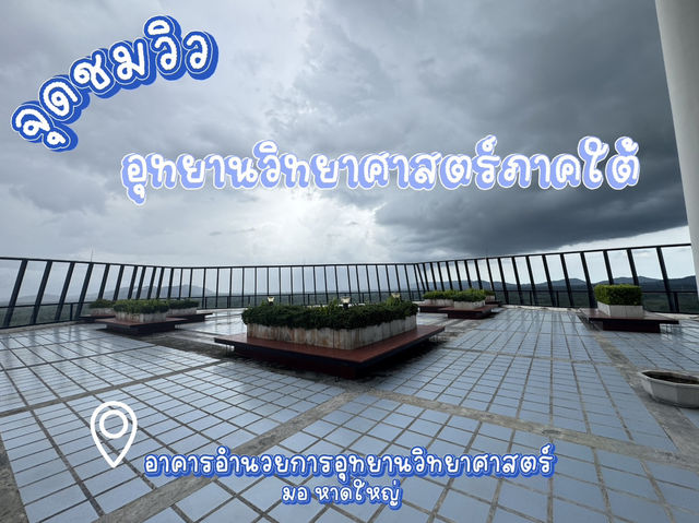 จุดชมวิว อุทยานวิทยาศาสตร์ภาคใต้  จุดชมวิว อุทยานวิทยาศาสตร์ภาคใต้