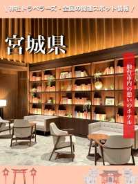 【宮城県】プレミアムの大江戸温泉を堪能