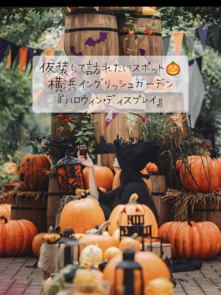 가장하고 방문하고 싶은 명소 🎃 요코하마 영국 정원 "할로윈 디스플레이"