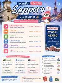 🇯🇵แพลนเที่ยว Sapporo 4 วัน 3 คืน แบบครบจุใจ✨📸