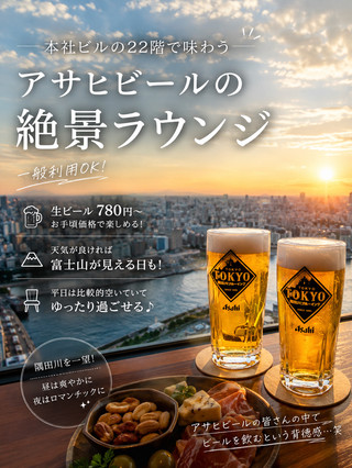 東京で一番”背徳感”のあるビール!?🍺アサヒ本社22階の絶景ラウンジへ!