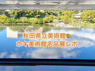 まるで写真のような超リアル絵画!秋田県立美術館「ホキ美術館名品展」鑑賞ガイド🎨✨