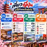🇯🇵 เที่ยวญี่ปุ่น 3 / 5 / 7 / 9 วัน ต้องเตรียมงบเท่าไหร่?