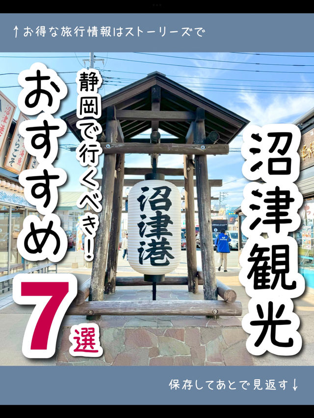 【静岡】沼津のおすすめ観光スポット7選🐟