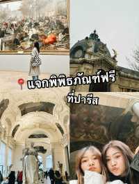 พิพิธภัณฑ์ฟรีที่ปารีส 🇫🇷