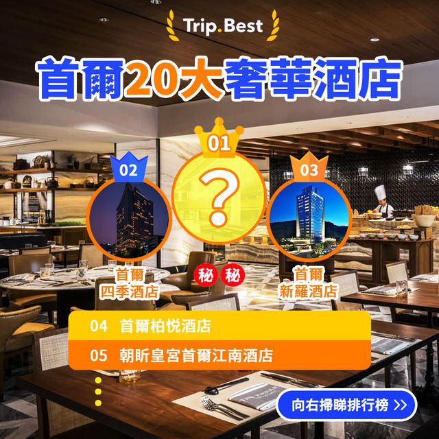 🏆精選酒店榜｜首爾20大奢華酒店🇰🇷