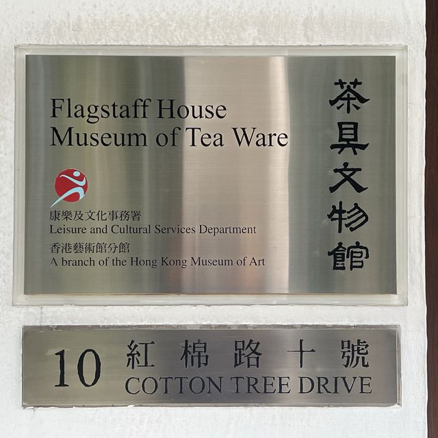 打卡香港茶具博物館