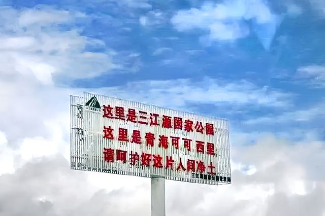 翻越昆侖山，走進可可西里