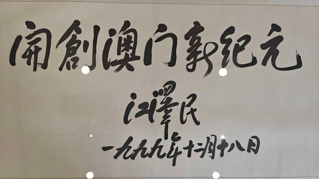 澳門回歸賀禮陳列館參觀指南。