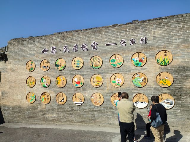 黨家村。
