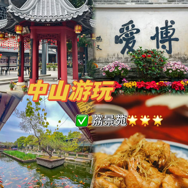 中山必逛！小眾寶藏園林荔景苑，半日遊超絕