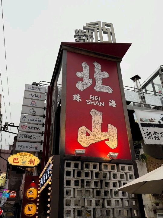 珠海北山初體驗！文青打卡勝地🎞️