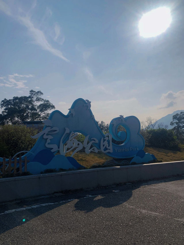《雲海之上的深圳市云海廣場》