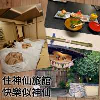 入住神仙旅館快樂似神仙