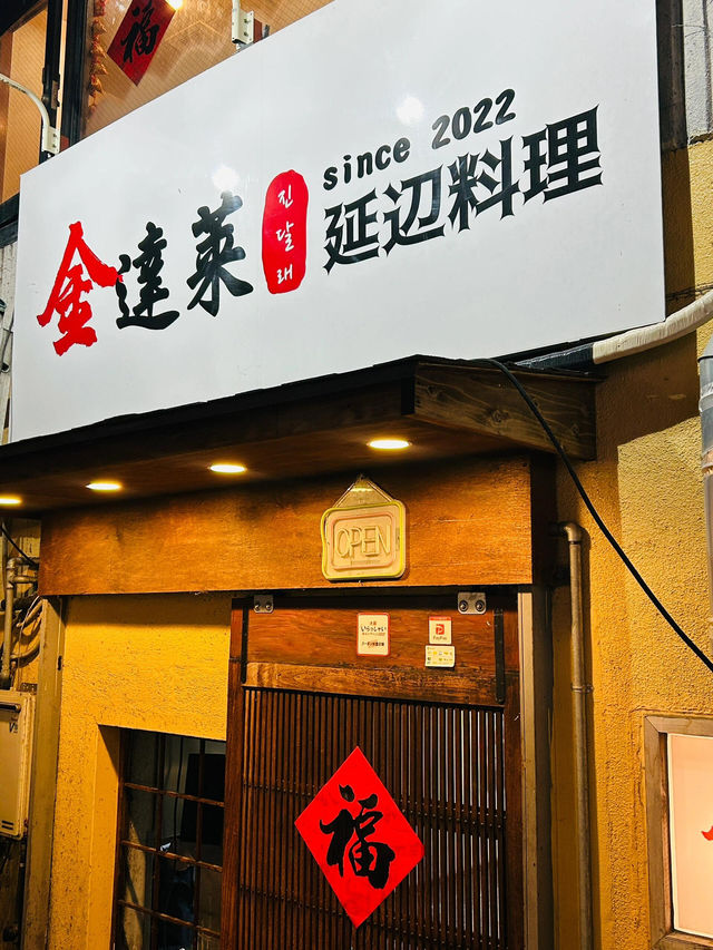 大阪心齋橋必衝！香到跺腳的延吉燒烤🍢