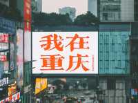 重慶保利花園皇冠假日酒店全攻略