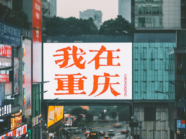 重慶保利花園皇冠假日酒店全攻略