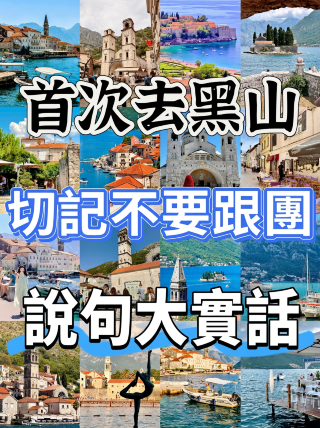 처음으로 몬테네그로에 간다면, 절대 단체여행을 하지 마세요, 정말로…