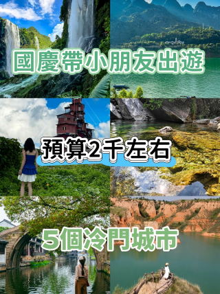 國慶錯峰湊B｜5個小眾寶藏小城，全家2000元輕鬆暢玩
