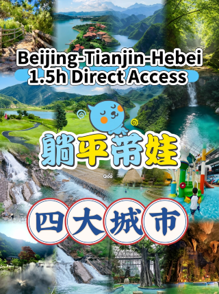 4 relaxing, kid-friendly destinations in Beijing-Tianjin-Hebei, 1.5h direct reach | Fewer crowds, worry-free, low cost
