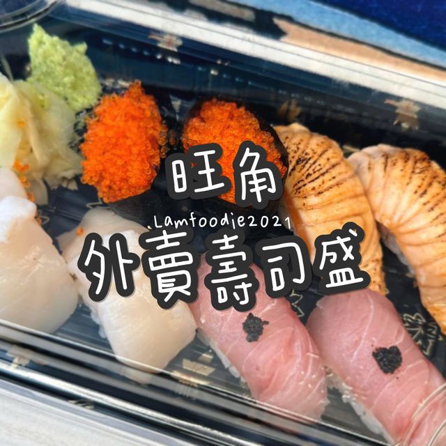 旺角外賣壽司盛