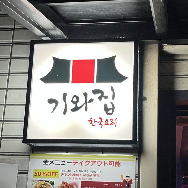 【大阪・ミナミ】韓国人オーナーシェフがいる「本場韓国料理 ぎわ 心斎橋本店」
