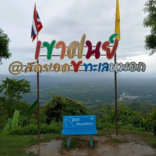 ชมวิว 360° ณ เขาศูนย์ 