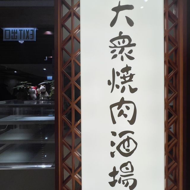 📍香港旺角｜大眾燒肉酒場 · 人均唔洗$500就食到嘅高級燒肉放題🔥 有齊和牛壽喜燒各款靚肉！