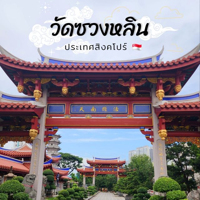 🇸🇬 วัดซวงหลิน ประเทศสิงคโปร์ 🇸🇬