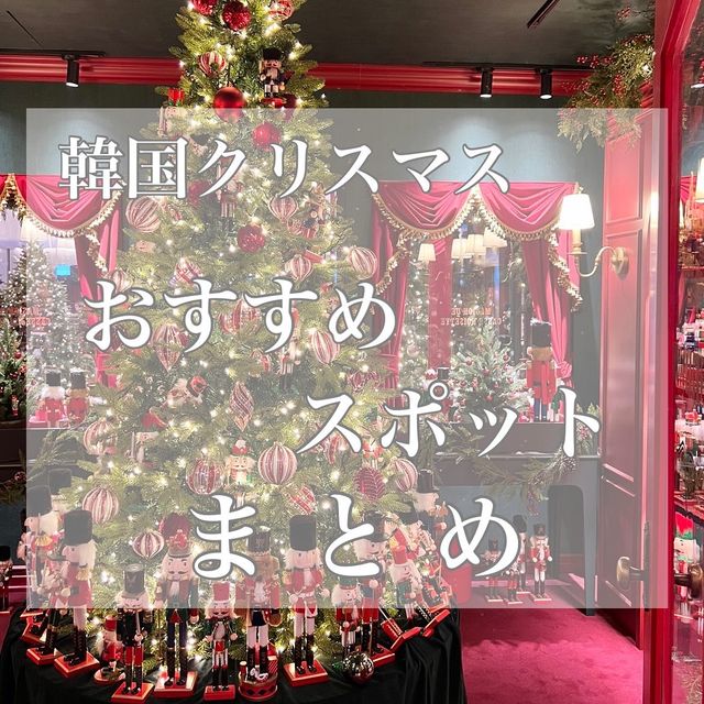 【韓国】おすすめ！韓国のクリスマススポット🎄
