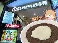 淡水老街吃Q彈麻糬😆