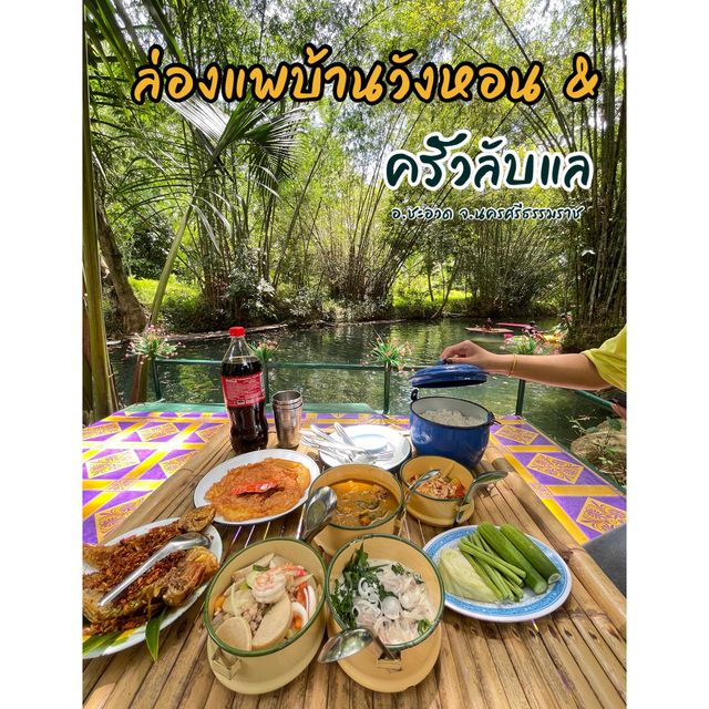ล่องแพบ้านวังหอน&ครัวลับแล นครศรีฯ