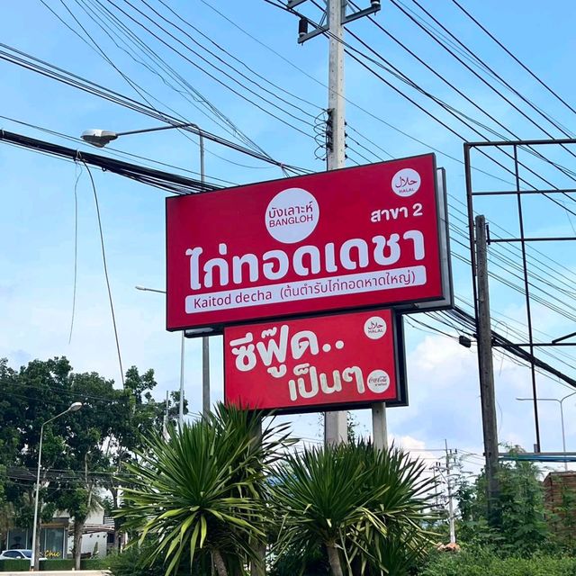มาหาดใหญ่ต้องแวะ..บังเลาะห์ไก่ทอดเดชา