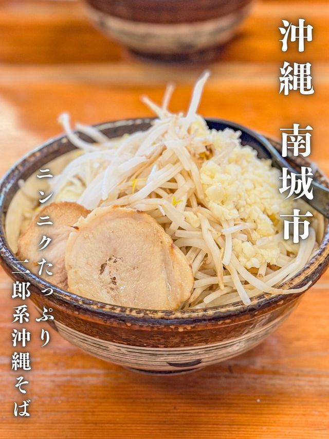 沖縄そば麺で二郎系が食べられる😍フォロワーさんからも人気がある沖縄そば屋❣️