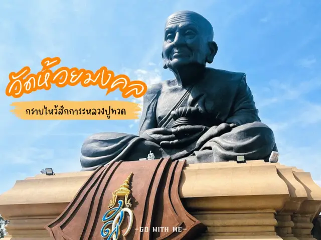 วัดห้วยมงคล วัดดัง จังหวัดประจวบคีรีขันธ์