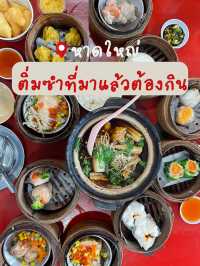 ติ่มซำที่มาหาดใหญ่แล้วต้องไม่พลาด ! 